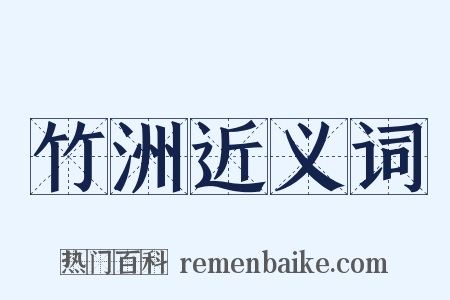 竹洲近义词是什么意思的图片